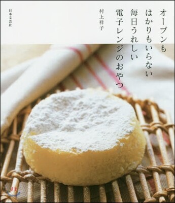オ-ブンもはかりもいらない每日うれしい電子レンジのおやつ