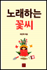 노래하는 꽃씨