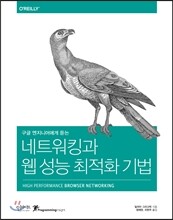 네트워킹과 웹 성능 최적화 기법