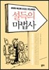 설득의 마법사