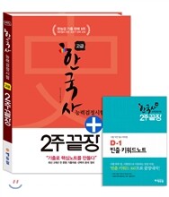 에듀윌 한국사능력검정시험 2주끝장 고급 1급 2급