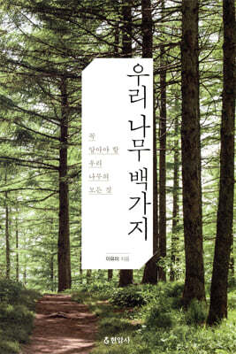 우리 나무 백가지