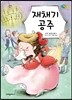 재채기 공주