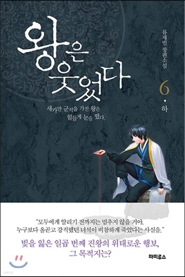 왕은 웃었다 6 (하)