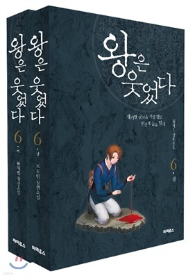 왕은 웃었다 6 (상, 하) 세트