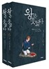 왕은 웃었다 6 (상, 하) 세트