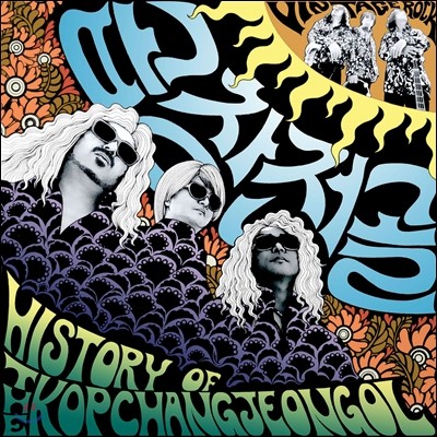 곱창전골 - History of the Kopchangjeongol (20주년 기념 베스트 음반)