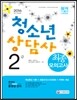 2016 청소년상담사 2급 최종모의고사