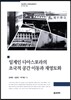 일계인 디아스포라의 초국적 공간 이동과 재영토화