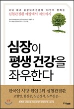 심장이 평생 건강을 좌우한다