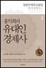 홍익희의 유대인경제사 3