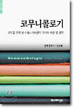코무니콜로기