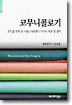 코무니콜로기