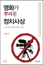 영화가 뿌리친 정치사상