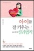아이를 잘 키우는 16가지 심리법칙
