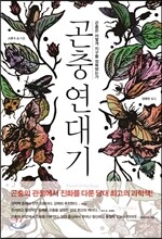 곤충 연대기