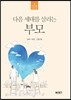 다음 세대를 살리는 부모