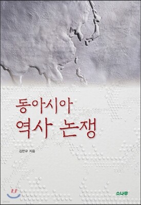 동아시아 역사 논쟁