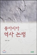 동아시아 역사 논쟁