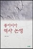 동아시아 역사 논쟁