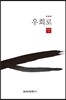 우회로