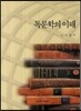 독문학의 이해