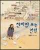 찬바람 부는 언덕