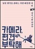 카메라, 편견을 부탁해