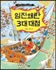 임진왜란 3대 대첩