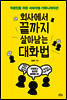회사에서 끝까지 살아남는 대화법