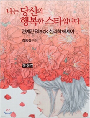 나는 당신의 행복한 스타입니다