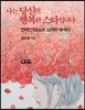 나는 당신의 행복한 스타입니다