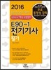 2016 E90-1 전기기사필기