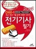 2016 D60-1 전기기사필기
