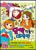 단짝 만들기 대작전