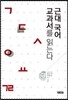 근대 국어교과서를 읽는다