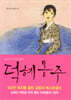 덕혜옹주