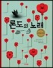 론도의 노래