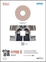 신사고 내신 1등급 문제집 일품 고등 미적분 2 545제 (2019년 고3용)