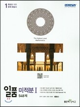 신사고 내신 1등급 문제집 일품 미적분 1 548제 (2019년 고3용)