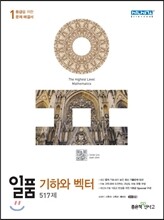 신사고 내신 1등급 문제집 일품 고등 기하와 벡터 517제 (2019년 고3용)