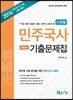 2016 단원별 민주국사 기출문제집 1000제 수록