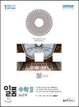 신사고 내신 1등급 문제집 일품 수학 2 643제 (2018년용)