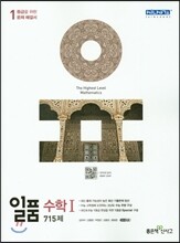 신사고 내신 1등급 문제집 일품 수학 1 715제 (2018년용)