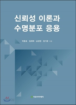 신뢰성 이론과 수명분포 응용