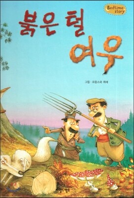 Bedtime story 베드타임 스토리-붉은 털 여우 (창의성을 키워주는 동화)