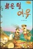 Bedtime story 베드타임 스토리-붉은 털 여우 (창의성을 키워주는 동화)