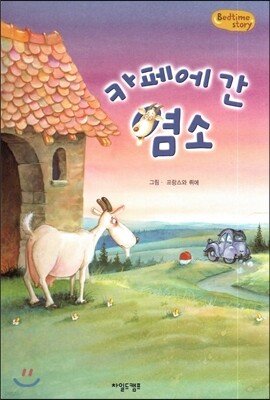 Bedtime story 베드타임 스토리-카페에 간 염소 (창의성을 키워주는 동화)