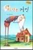 Bedtime story 베드타임 스토리-키 작은 거인 (창의성을 키워주는 동화)