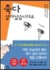 죽다 살아났습니다요